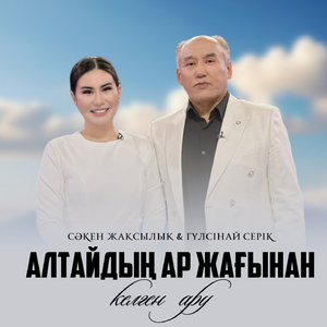 Алтайдың ар жағынан келген ару