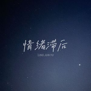 情绪滞后