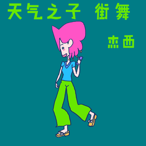 天气之子 街舞