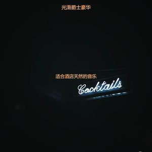 适合旅馆清新的音乐