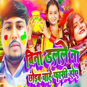 Bina Dalale Na Cjjodab Chahe Fasi Hoye