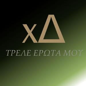 ΤΡΕΛΕ ΕΡΩΤΑ ΜΟΥ