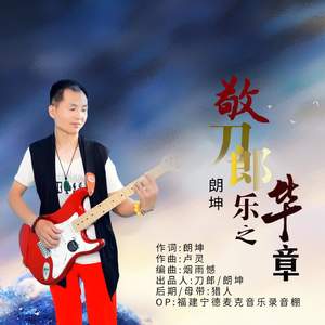 敬刀郎，乐之华章（和声版）