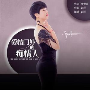 爱情门外的痴情人DJ阿卓 (DJ版)