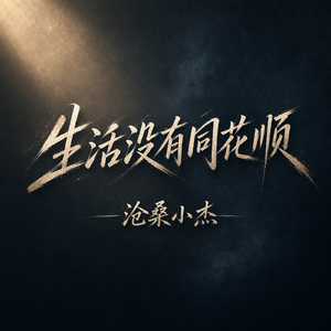生活没有同花顺