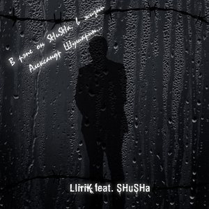 В рэпе он SHuSHa, в жизни Александр Шушарин (feat. SHuSHa)