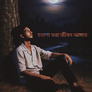 হতাশা ভরা জীবন আমার