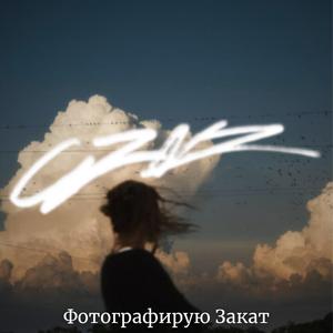 Фотографирую Закат (HARDTEKK)