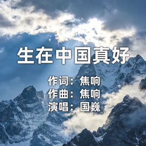 生在中国真好