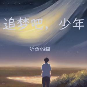 追梦吧，少年