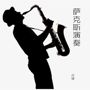 恰似你的溫柔 (萨克斯)