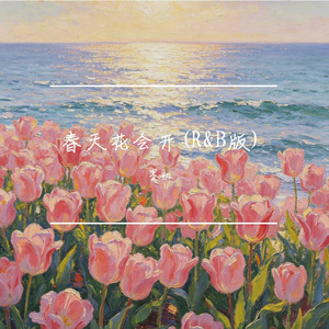 春天花会开(R&B版)