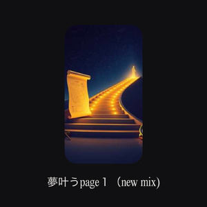 夢叶うpage１ (new mix)