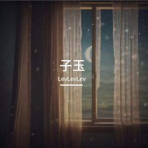 子玉的歌