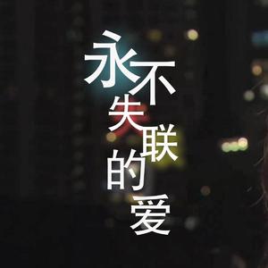 永不失联的爱（粤语版）