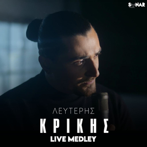 Pes Akoma Ena Psema / Emena Rota / Pali / Den Me Afora / Katedafiste Oles Mou Tis Anamniseis / Kleino Tis Kourtines (Live Medley)