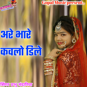 Are Bhare Kawalo Dhile