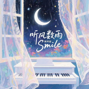 听风数雨 钢琴.wav（翻自 赵乃吉）