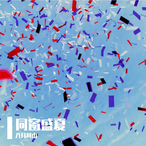 同窗盛夏