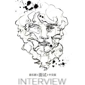 《面试》摇篮曲