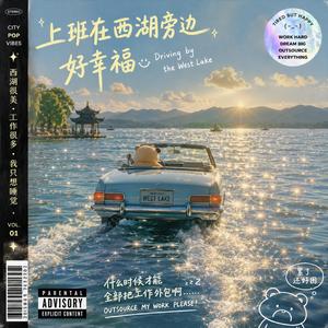 上班在西湖旁边好幸福但是真的好困