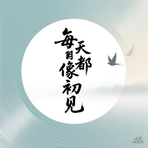 1772106220626_每天都像初見_格式转换.mp3