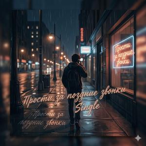 Прости за поздние звонки