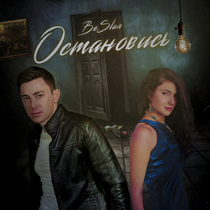 Остановись (Radio Version)