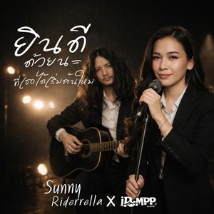 ยินดีด้วยนะที่เธอได้เริ่มต้นใหม่