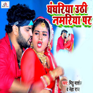 Ghanghariya Uthi Namariya Pe