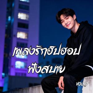 พยายามรักแล้วพัง