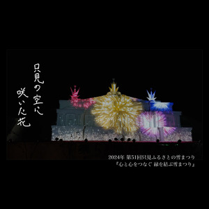 只見の空に咲いた花