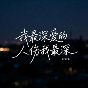 我最深爱的人伤我最深（原版）