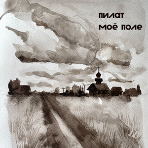 Моё поле (Prod. By strn.beat)