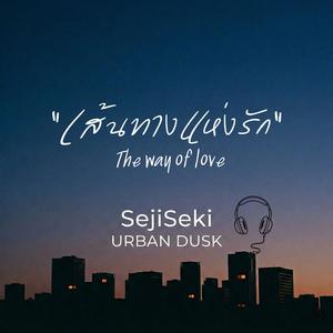 เส้นทางแห่งรัก (The way of love)