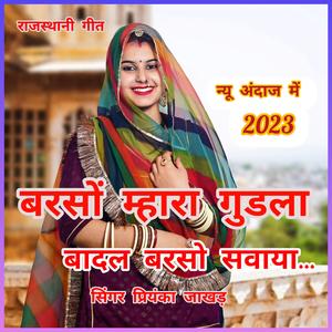 बरसों म्हारे गुडला बादल बरसो सवाया। BARASO MHARE GUDALA BADAL BARSO SAWAYA.