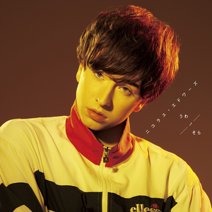 マイ・エブリシング