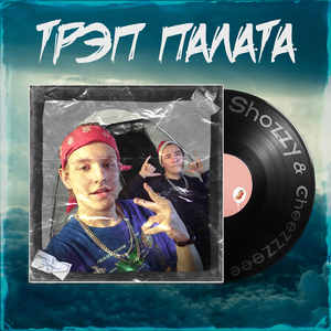 Трэп палата