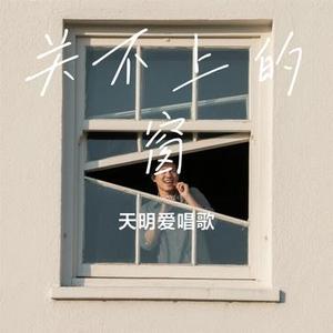 关不上的窗(Cover 周传雄)