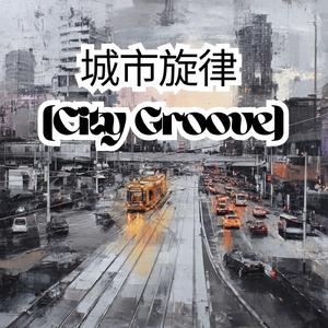 城市旋律 (City Groove)