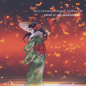 Спокойный сон