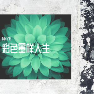 彩色墨样人生(prod by Red Killer）