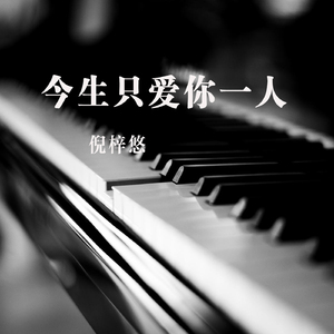 今生只爱你一人