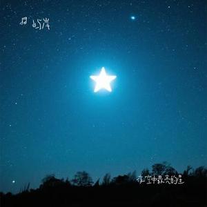 夜空中最亮的星 (Cover 逃跑计划)