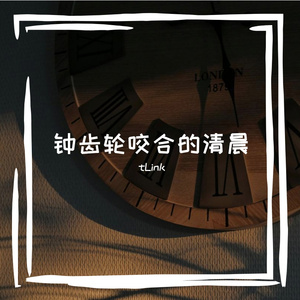 咬合的清晨氛围