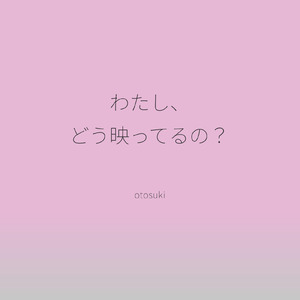 わたし、どう映ってるの？