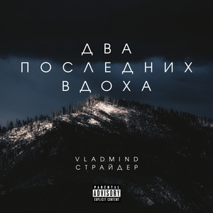 Два последних вдоха