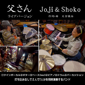 父さん (ライブバージョン)