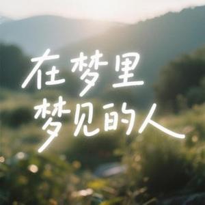 在梦里梦见的人