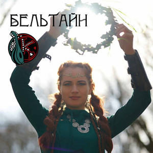 Бельтайн (Канальи)